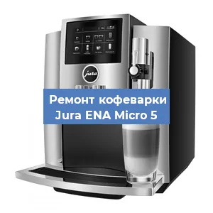 Замена дренажного клапана на кофемашине Jura ENA Micro 5 в Волгограде